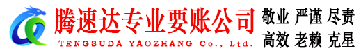 余杭腾速达要债公司